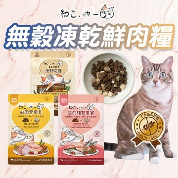吶一口 無穀鮮肉糧 貓糧 嚐鮮包 貓飼料 貓凍乾飼料 吶一口貓飼料 吶一口凍乾糧 吶一口 鮮肉糧【HIGHCP寵物百貨】