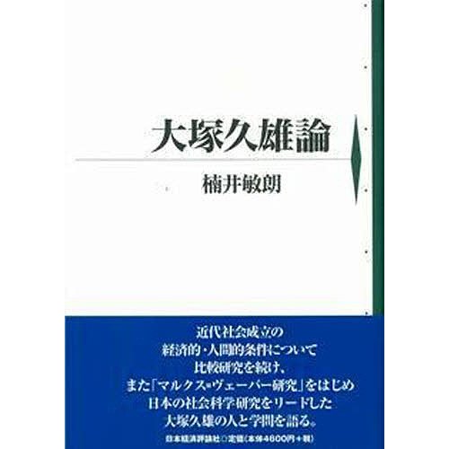 大塚久雄論 楠井敏朗