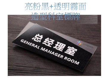 亮粉黑+霧面壓克力造型標牌,質感廣告牌,科室標牌,提示牌科室牌辦公室,診間標牌,醫療院所指示牌,班級教室門牌(可客製)