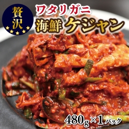 蟹の海鮮ケジャン（480g×1）