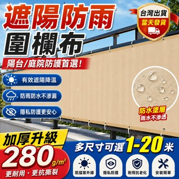 隔日達🔥戶外陽臺圍欄遮陽布 封閉神器防風布 護欄防曬防水防風隱私佈 防護網 圍欄網 陽台隱私屏幕 遮陽網 防風擋風佈