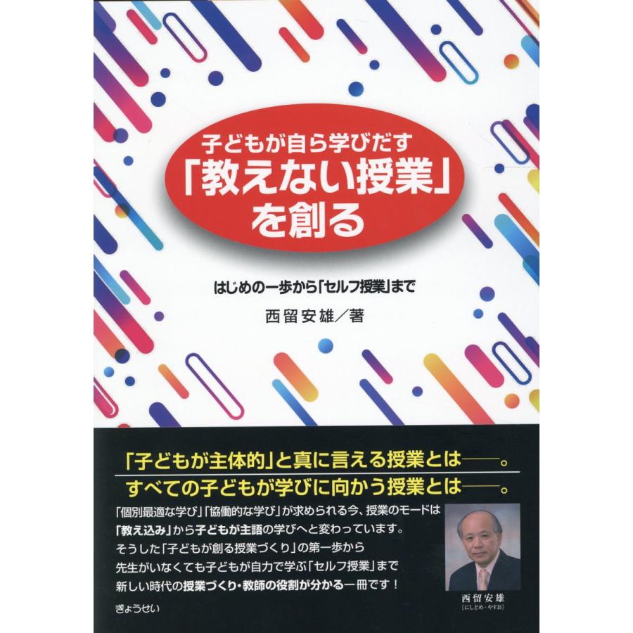 子どもが自ら学びだす 教えない授業 を創る はじめの一歩から セルフ授業 まで