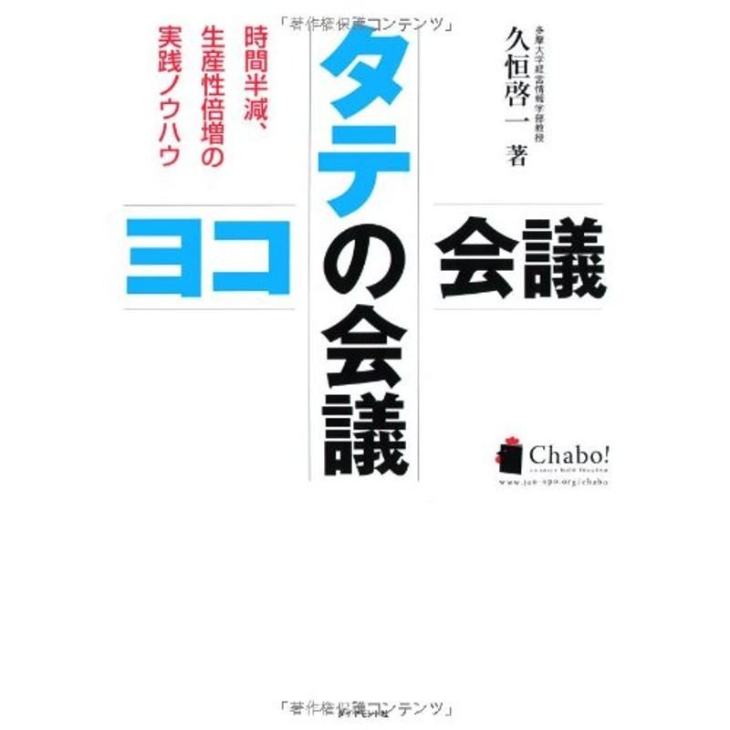 タテの会議 ヨコの会議?時間半減、生産性倍増の実践ノウハウ