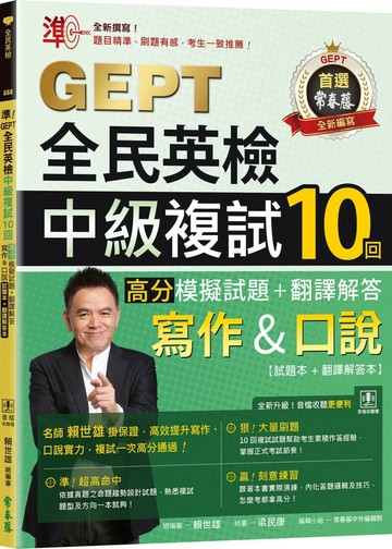 準!GEPT全民英檢中級複試10回高分模擬試題+翻譯解答(寫作&口說):翻譯解答本 1/e 賴世雄 2025 常春藤