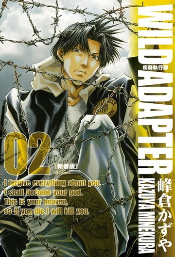 【電子書】疾暴執行部WILD ADAPTER(02)