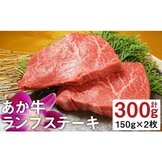 ふるさと納税 熊本県 菊池市 熊本県産 あか牛 ランプ ステーキ 計300g（150g×2）国産 和牛 牛肉