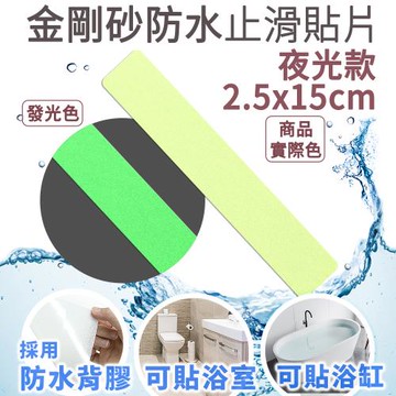 Echain Tech 金鋼砂止滑貼片  夜光長條款 (2.5x15公分) 2入 - 防滑貼片/浴室止滑貼/地板貼/防水止滑貼