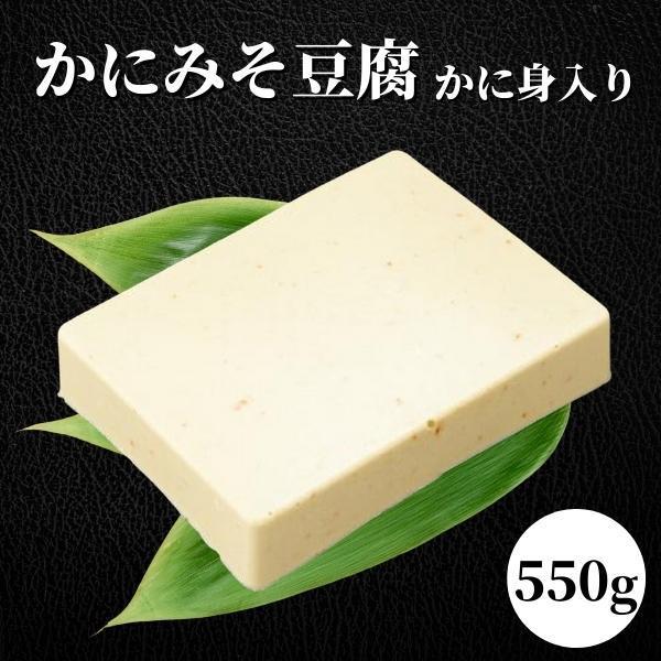 調理用 かにみそ豆腐（蟹身入り) 550g［冷凍］蟹みそ カニミソ