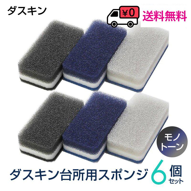 ダスキン スポンジ モノトーン ６個セット キッチン 台所用 抗菌 送料無料 プレゼント 母の日 敬老の日 お歳暮 だすきん ポイント消費 最安値  ハードタイプ 通販 LINEポイント最大0.5%GET LINEショッピング