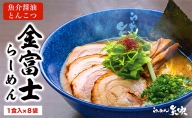 金富士らーめん 魚介醤油とんこつ 半生麺（8食セット）