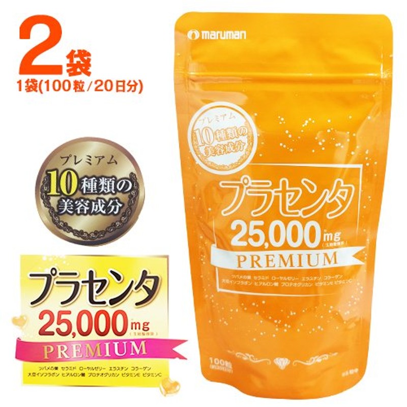 プラセンタ 25000mg プレミアム 【2袋】1袋 100粒入/20日分 サプリメント 美容 イタリア産プラセンタ ローヤルゼリー コラーゲン  ヒアルロン酸 通販 LINEポイント最大0.5%GET | LINEショッピング