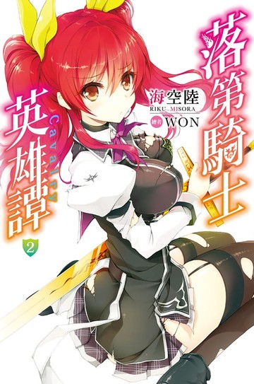 【電子書】落第騎士英雄譚(02)