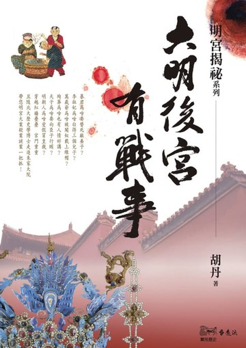 【電子書】大明後宮有戰事