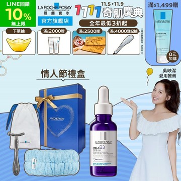 理膚寶水 MELA B3淡斑淨亮精華30ml 禮盒3件組 淡斑淨亮 La Roche-Posay 官方旗艦店