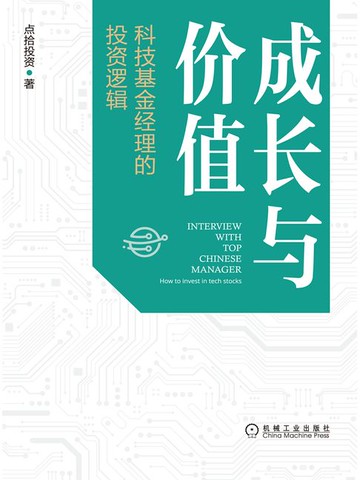 【電子書】成长与价值：科技基金经理的投资逻辑