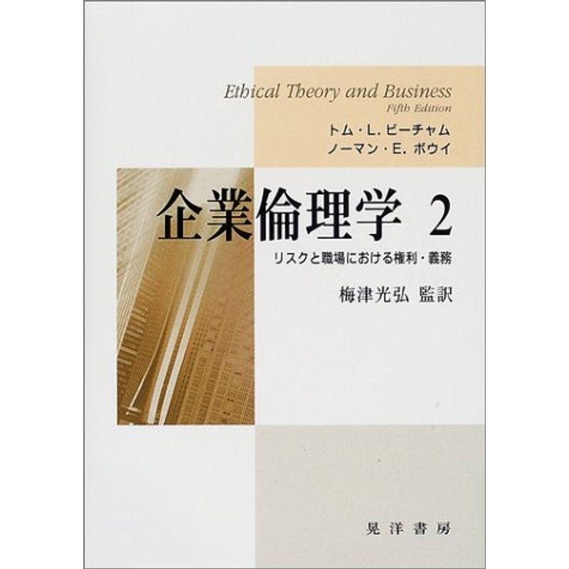 企業倫理学〈2〉リスクと職場における権利・義務