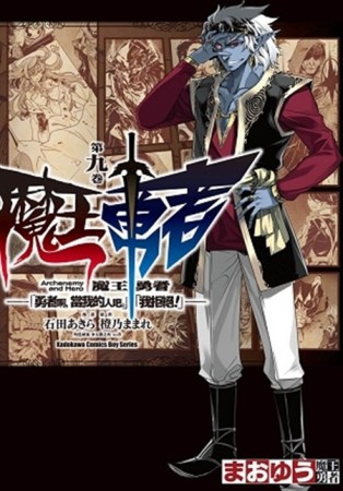 魔王勇者「勇者啊，當我的人吧。」「我拒絕！」（9）[二手書_近全新]