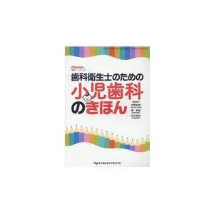 翌日発送・歯科衛生士のための小児歯科のきほん 仲野和彦