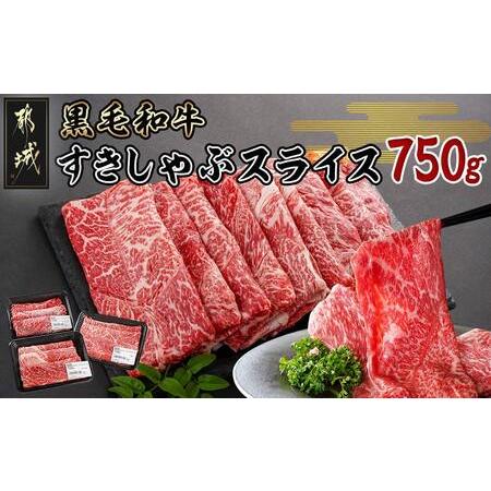 ふるさと納税 黒毛和牛すきしゃぶスライス750g_14-3301_(都城市) 黒毛和牛 ウデ モモ スライス すき焼き しゃぶしゃぶ 宮崎県都城市