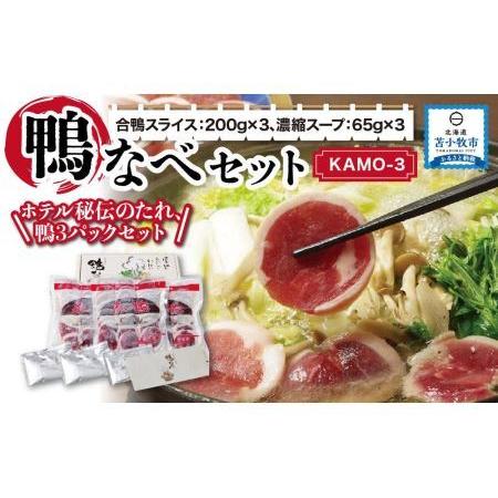 ふるさと納税 鴨なべセット KAMO-3  合鴨スライス 200g×3 濃縮スープ 65g×3 北海道苫小牧市