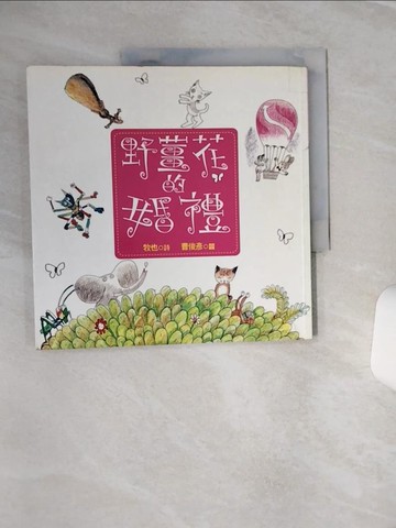 【書寶二手書T8／兒童文學_QFC】野薑花的婚禮_牧也