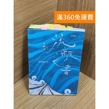 【雷根360免運】【送贈品】流離之書 #八成新 #七成新【P-Z2073】
