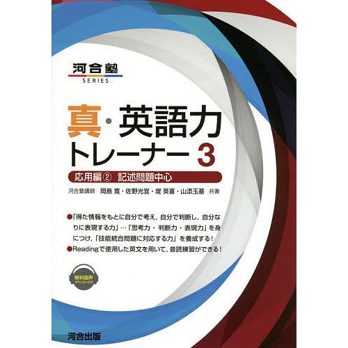 真・英語力トレーナー 応用編 岡島 寛 他著