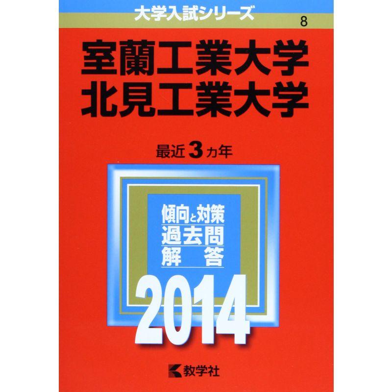 室蘭工業大学 北見工業大学 (2014年版 大学入試シリーズ)