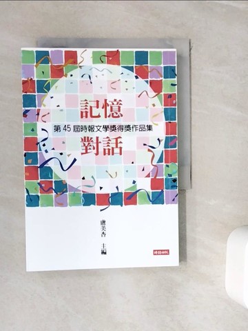 【書寶二手書T2／一般小說_WIC】記憶對話：第45屆時報文學獎得獎作品集_盧美杏