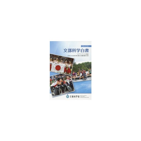 文部科学白書 平成28年度