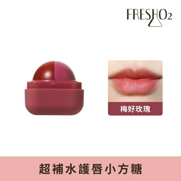 FreshO2 超補水護唇小方糖-梅好玫瑰Rosy plum 6.8g