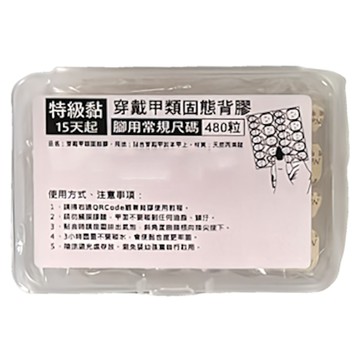 穿戴甲類固態背膠 腳用常規尺碼  單一顏色  1組