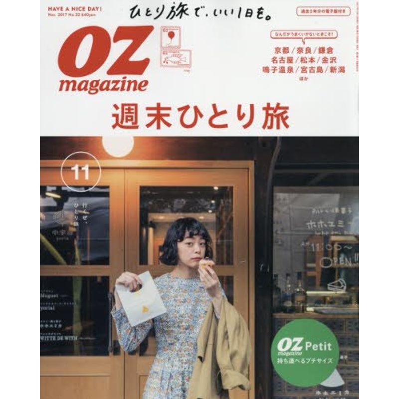 OZmagazine Petit 2017年11月号 No.32 (オズマガジンプチ)