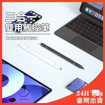 隔日到貨 電容式 觸控筆 三合一 雙頭電容筆 手寫筆 繪圖筆 筆記繪畫剪輯 手機平板通用 一體成型 無需充電 開蓋即用