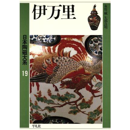 伊万里 日本陶磁大系１９／永竹威，矢部良明