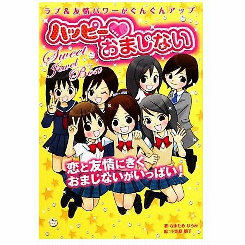 ハッピーおまじない ラブ 友情パワーがぐんぐんアップ なまためひろみ 著 小笠原朋子 絵 通販 Lineポイント最大0 5 Get Lineショッピング