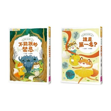 親子天下 狐狸一族心探險1-3：不能說的禁忌 誰是第一名？夢想是什麼？