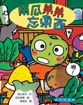 南瓜弟弟 忘東西[二手書_普通]
