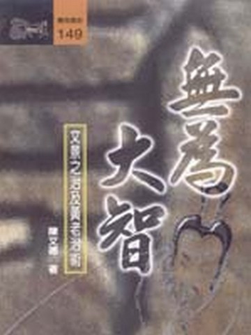 無為大智——文景之治及黃老治術[二手書_普通]