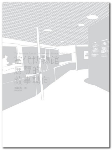 當代博物館展覽的敘事轉向[二手書_良好]