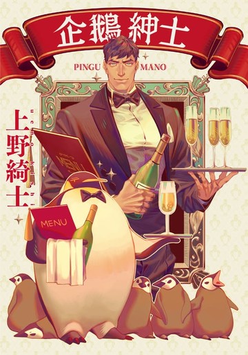 【電子書】企鵝紳士