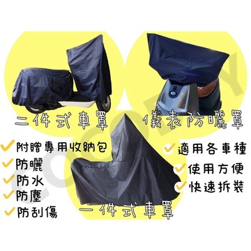 各車通用 專用加厚二件式車罩 機車車罩 龍頭罩 摩托車車罩 機車防護罩 機車防塵套 儀表防曬  gogoro