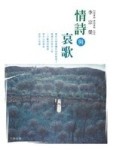 情詩與哀歌【二手書_良好】TAAZE讀冊生活