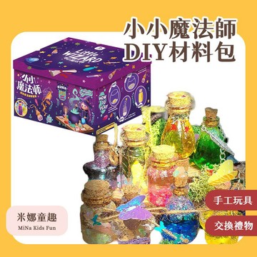 現貨秒發🚚小小魔法師 DIY手作材料包 科學小實驗 手工玩具 魔法藥水 獎勵禮物 精美掛件 吊飾 爆閃流沙掛飾