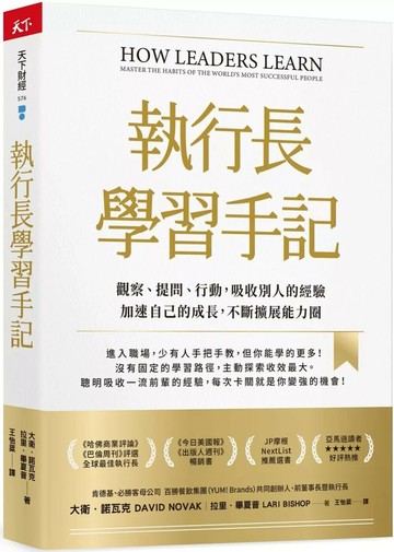 執行長學習手記：觀察、提問、行動，吸收別人的經驗加速自己的成長，不斷擴展能力圈 (1版) 大衛．諾瓦克,拉里．畢夏普 2025 天下雜誌