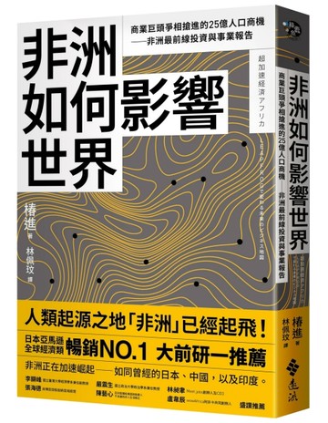 非洲如何影響世界：商業巨頭爭相搶進的25億人口商機──非洲最前線投資與事業報[二手書_良好]