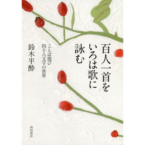 百人一首をいろは歌に詠む ことば遊び四十八文字の世界