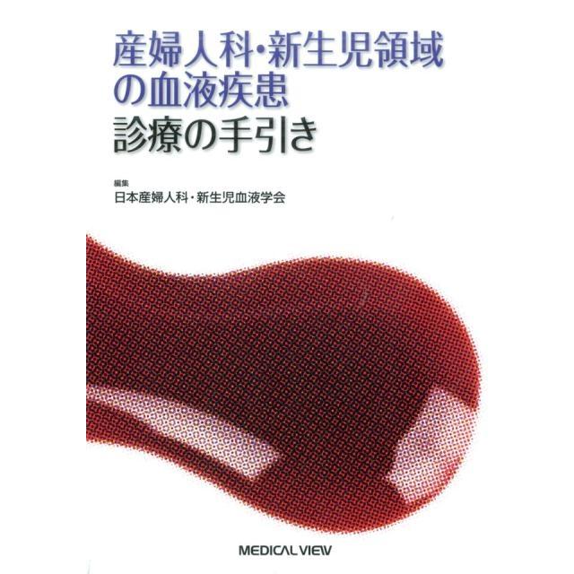 産婦人科・新生児領域の血液疾患診療の手引き