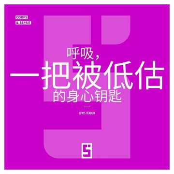 【電子書】La respiration, une clé sous estimée du bien être (version chinois mandarin)