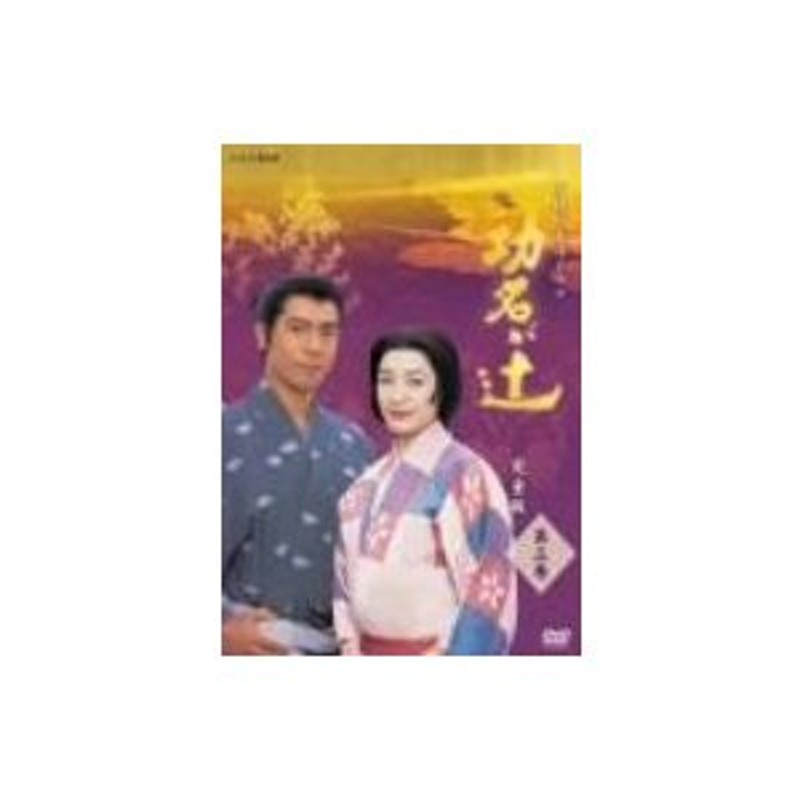 NHK大河ドラマ 功名が辻 第三巻 [DVD] | LINEショッピング